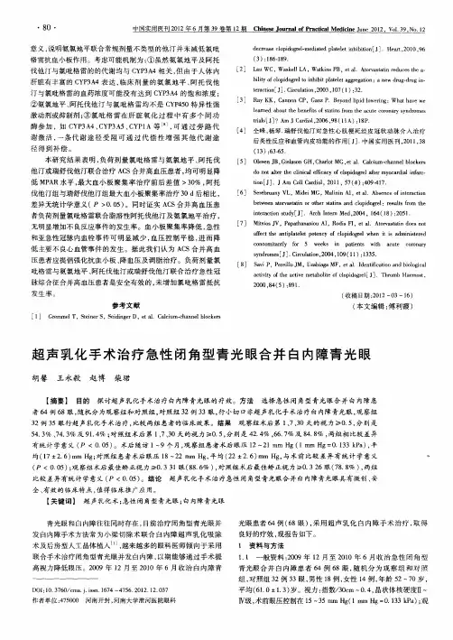 超声乳化手术治疗急性闭角型青光眼合并白内障青光眼