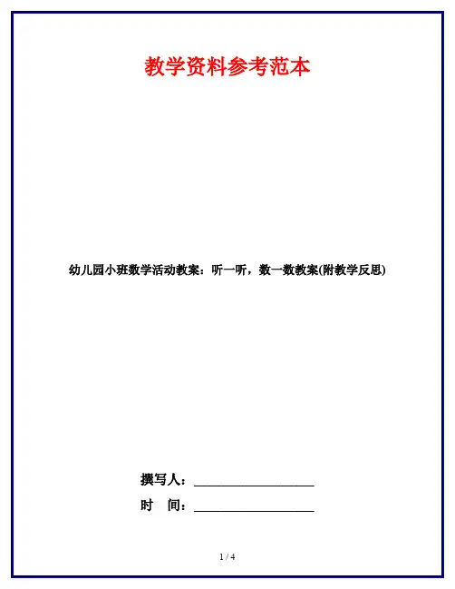 幼儿园小班数学活动教案：听一听,数一数教案(附教学反思)