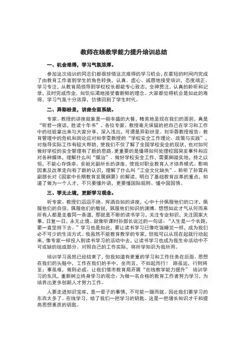 教师在线教学能力提升培训总结