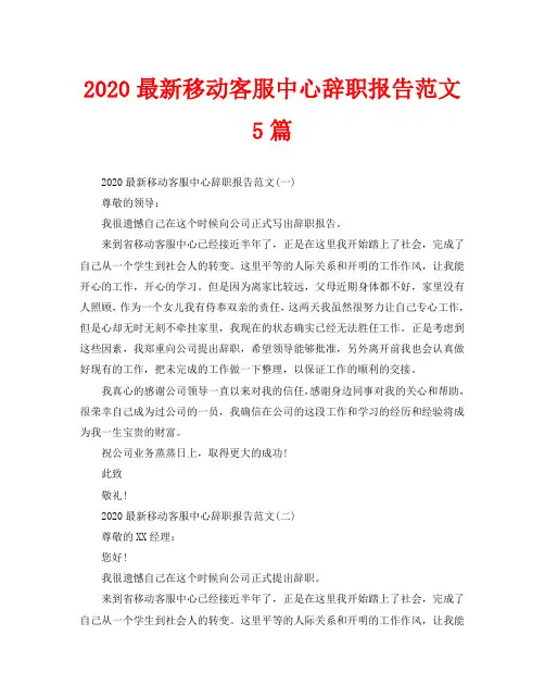 2020最新移动客服中心辞职报告范文5篇