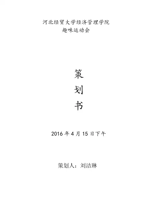 趣味运动会策划书。