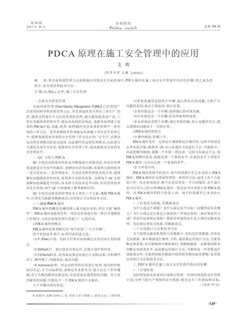 PDCA原理在施工安全管理中的应用