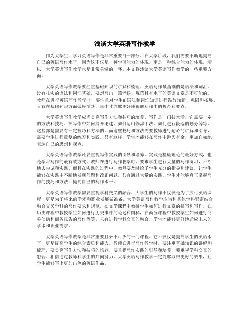 浅谈大学英语写作教学