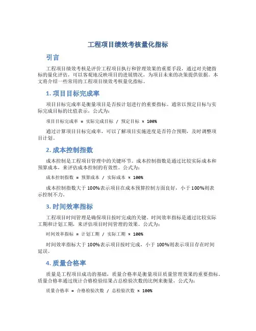 工程项目绩效考核量化指标