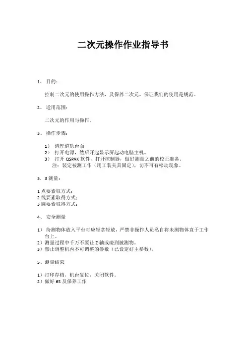 二次元操作作业指导书