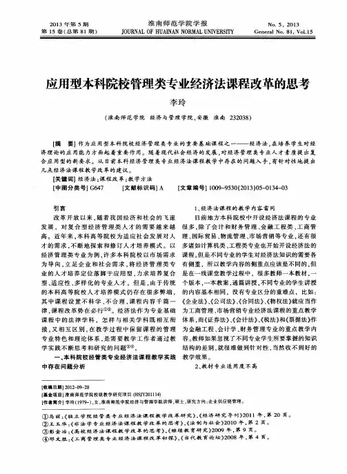 应用型本科院校管理类专业经济法课程改革的思考