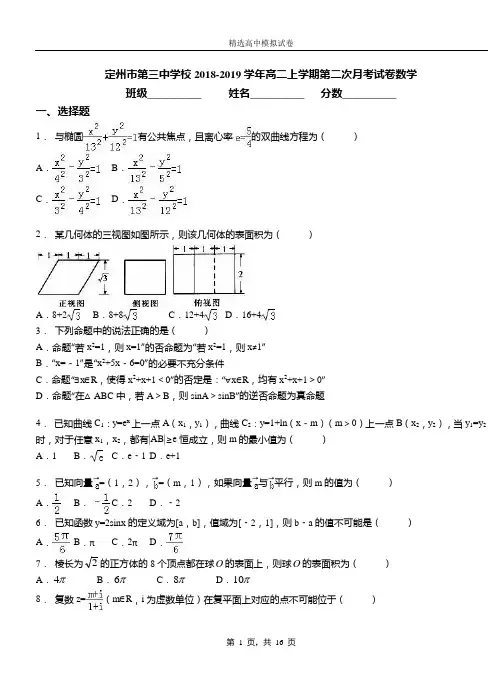 定州市第三中学校2018-2019学年高二上学期第二次月考试卷数学