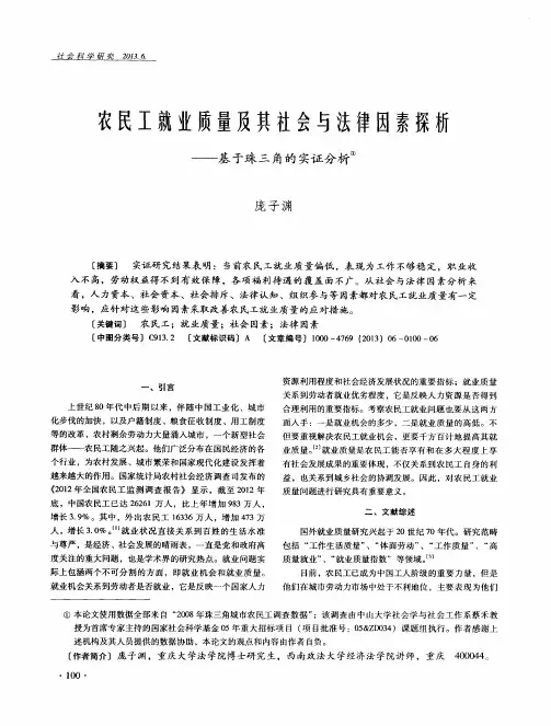 农民工就业质量及其社会与法律因素探析——基于珠三角的实证分析