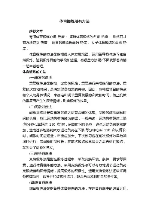 体育锻炼所有方法