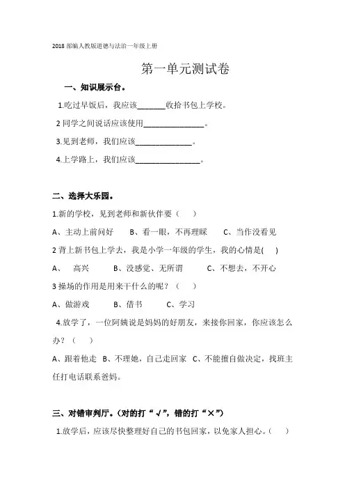 2018部编人教版道德与法治一年级上册
