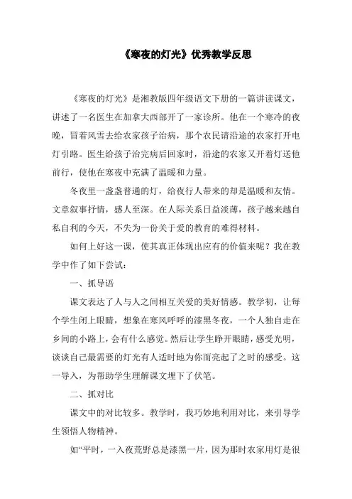 《寒夜的灯光》优秀教学反思