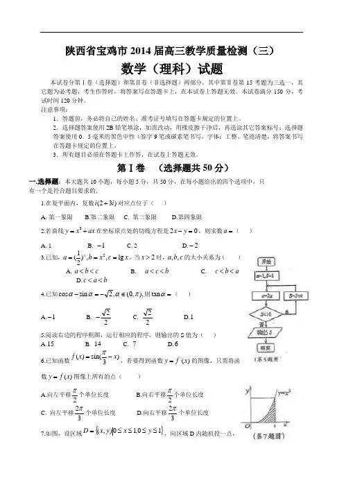 【恒心】陕西省宝鸡市2014届高三教学质量检测(三)数学(理科)试题及参考答案