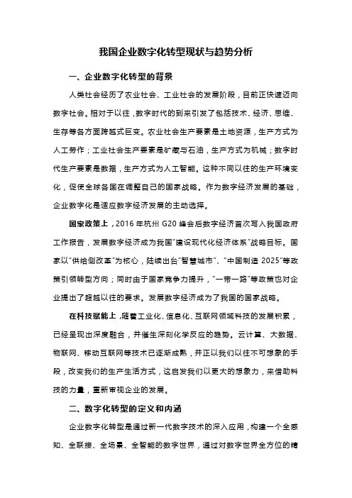 我国企业数字化转型现状与趋势分析