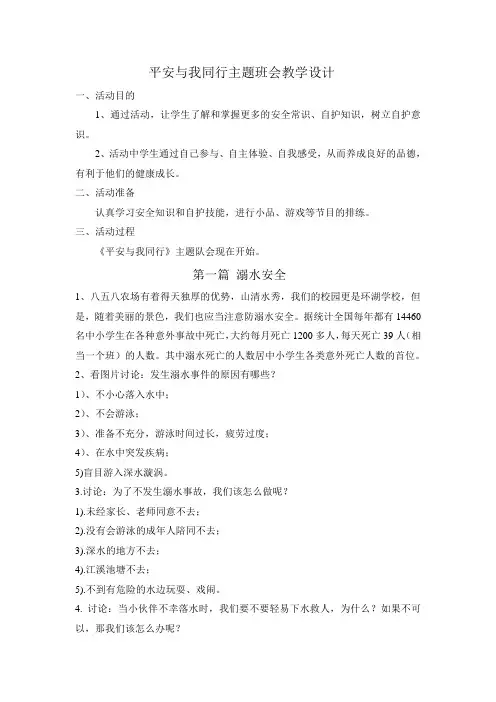 平安与我同行主题班会教学设计