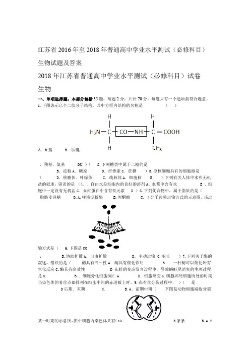江苏省年至2018年普通高中学业水平测试必修科目生物试题及答案word版