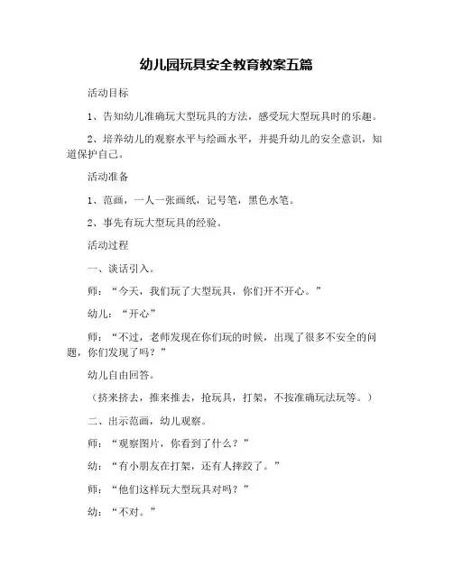 幼儿园玩具安全教育教案五篇