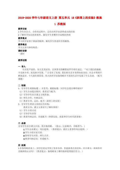 2019-2020学年七年级语文上册 第五单元 18《斜塔上的实验》教案1 苏教版.doc