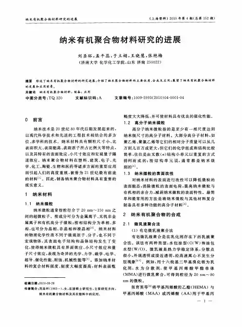 纳米有机聚合物材料研究的进展