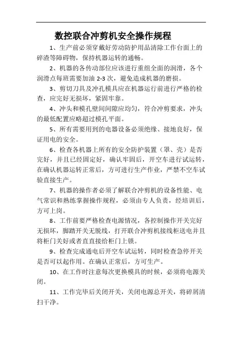 数控联合冲剪机安全操作规程