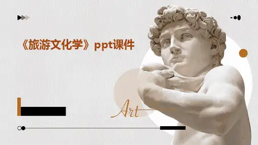 《旅游文化学》课件