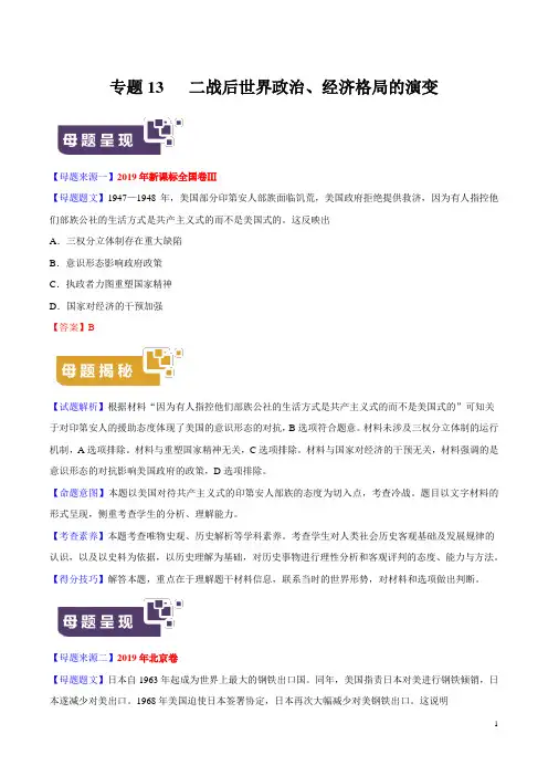 专题13 二战后世界政治、经济格局的演变-2019年高考历史母题题源系列(解析版)