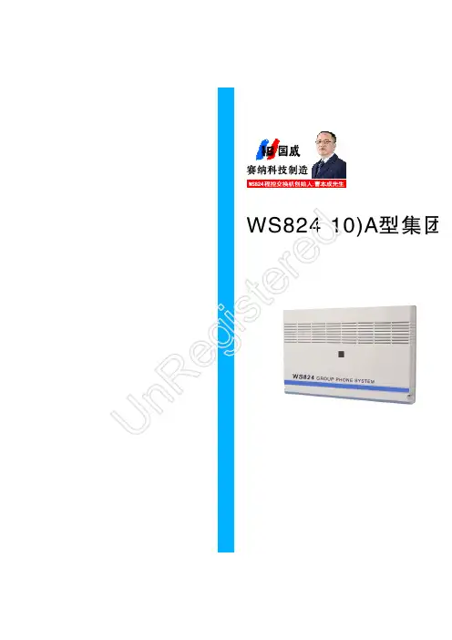 国威WS824(10)程控机