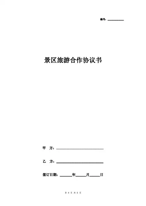 景区旅游合作合同协议书范本标准版