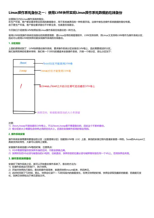 Linux操作系统备份之一：使用LVM快照实现Linux操作系统数据的在线备份