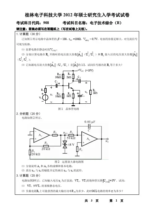 桂林电子科技大学908电子技术综合专业课考研真题(2012-2018年)