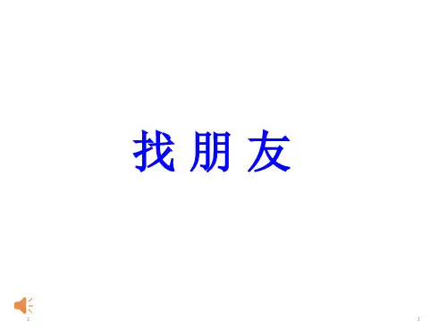 三年级下册心理健康课件-找 朋 友-通用版(共18张ppt)