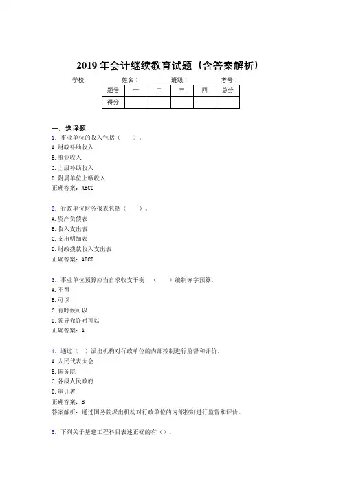 2019年最新会计继续教育试题题库(含答案解析)BYS