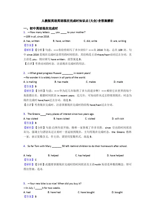 人教版英语英语现在完成时知识点(大全)含答案解析 2