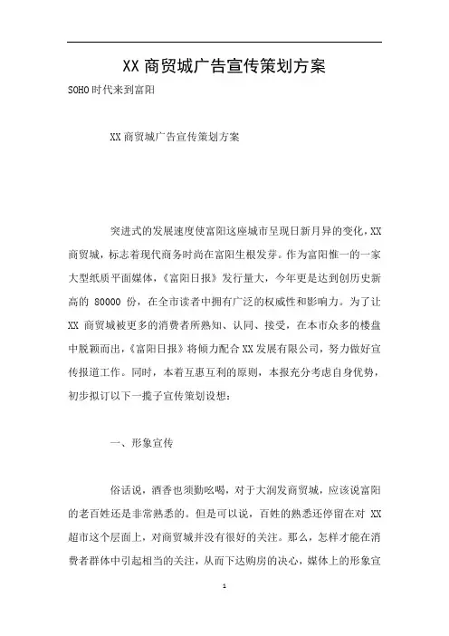 XX商贸城广告宣传策划方案