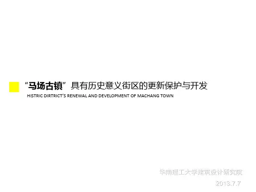 马场古镇历史街区的更新保护与开发