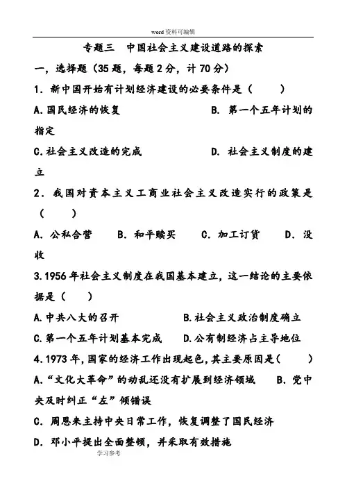 历史人教版高中必修2人民版历史必修二专题三社会主义建设道路的探索(专题练习)