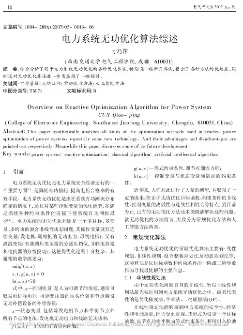 电力系统无功优化算法综述_寸巧萍