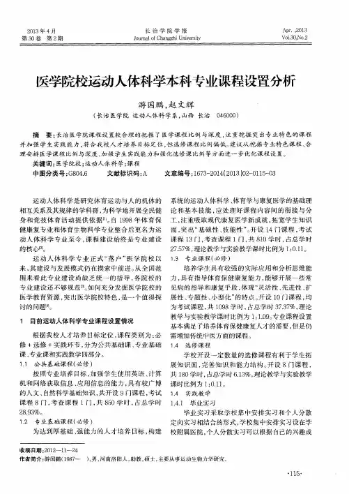 医学院校运动人体科学本科专业课程设置分析
