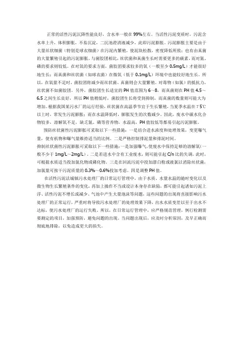 污泥膨胀原因及预防