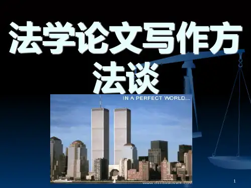 法学毕业论文的写作方法