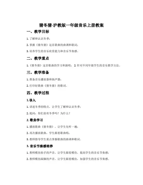 《猜冬猜》-沪教版一年级音乐上册教案