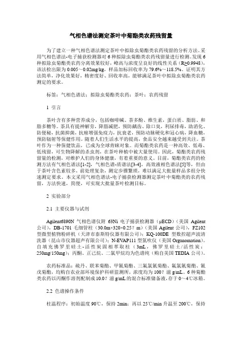 气相色谱法测定茶叶中菊酯类农药残留量