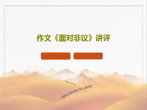 作文《面对非议》讲评共27页