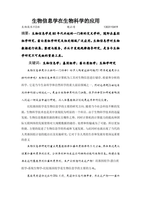 生物信息学在生物科学的应用