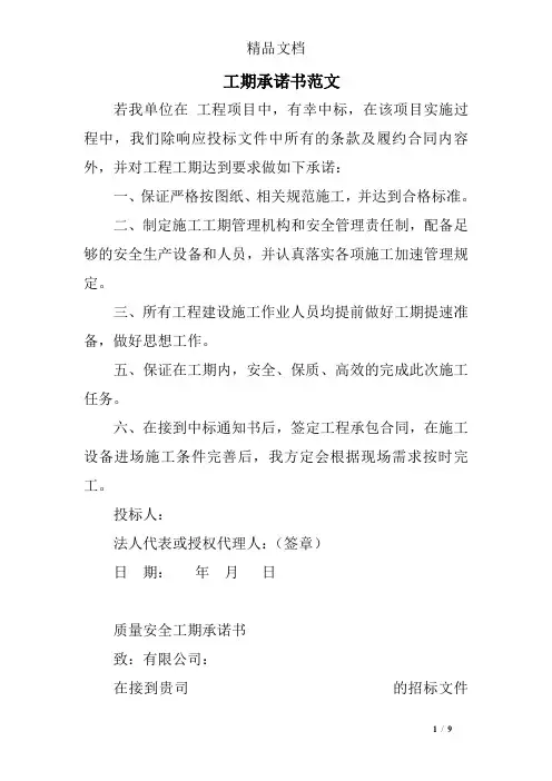 工期承诺书范文