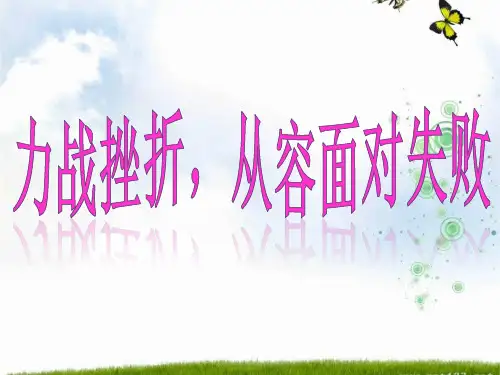笑对挫折