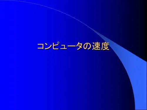 科技日语速修8-2コンピュータの速度