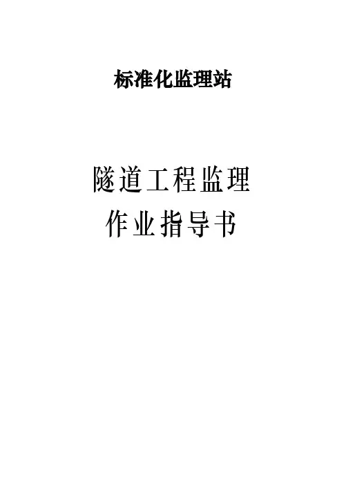 隧道工程监理作业指导书