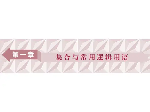 集合与逻辑用语