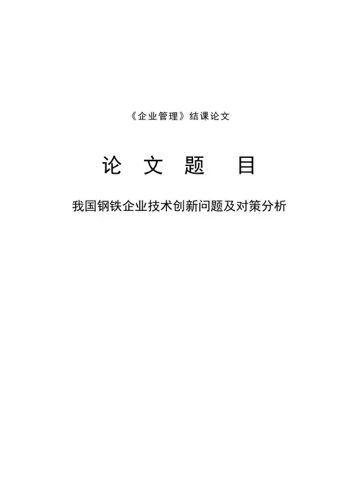 我国钢铁企业技术创新问题及对策分析