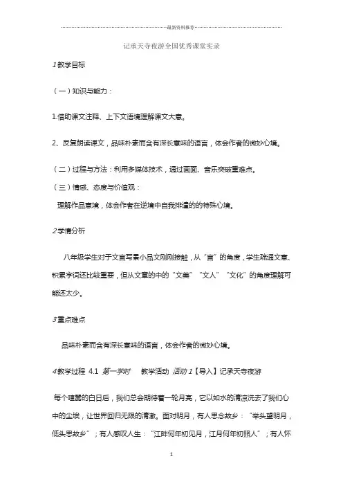 记承天寺夜游全国优秀课堂实录精编版